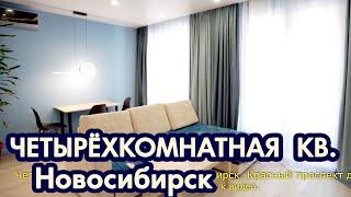 Четырехкомнатная квартира в Новосибирске Красный проспект Агентство недвижимости ЖИЛФОНД Новосибирск
