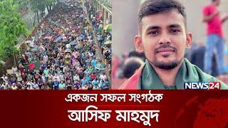 বৈষম্যবিরোধী ছাত্র আন্দোলনের অন্যতম মুখপাত্র আসিফ মাহমুদ | News24