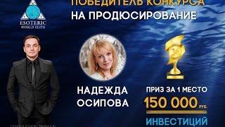 Надежда Осипова 4 й МИЛЛИОНЕР ПЦ "Spiritual Marketing" ТЕТА ХИЛИНГ