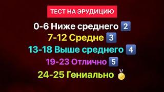 Проверь свой Уровень Эрудиции. Только 1 из 100 сможет осилить этот тест.