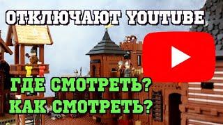 YOUTUBE ОТКЛЮЧАТ? ГДЕ СМОТРЕТЬ ЛЕГО МУЛЬТИКИ?