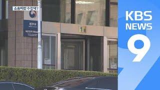 [앵커&리포트] ‘깜깜이’ ISD 소송…로펌만 배불리는 법무부? / KBS뉴스(News)