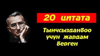 20 цитата, тынчсызданбоого жардам берген. Дейл Карнеги