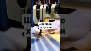 швейные хитрости #какшить #fashion #модныепоказы #учусьшить #мода #moda #шелк