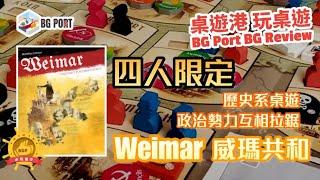 Weimar: The Fight for Democracy 威瑪共和 (Spielworxx)︱桌遊港 玩桌遊BG Port Review(463)︱四人限定 歷史系桌遊 政治勢力互相拉鋸