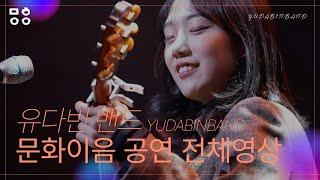 유다빈밴드(YUDABINBAND) - 문화이음콘서트 공연 전체영상! (고열, Letter, 백일몽, 마음으로, 오늘이야, 좋지아니한가)