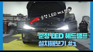 순정 LED 헤드라이트로 바꾸기 #1