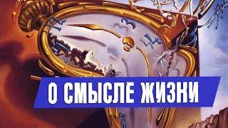 О смысле жизни | Раввин Михаил Финкель