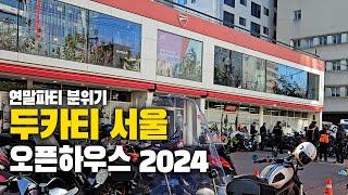 연말 파티 분위기 가득한 두카티 서울 오픈하우스 2024 다녀왔읍니다