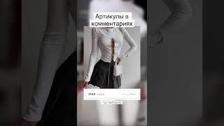 Я нашла очень дешёвые вещи с Wildberries