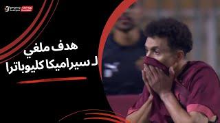 هدف ملغي لـ سيراميكا كليوباترا  بداعي التسلل (الجولة الثانية)  دوري نايل 2024 -2025