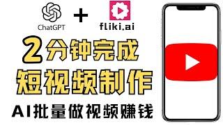 2024最新版fliki.ai注册和使用教程，Fliki+ChatGPT 2分钟完成短视频制作 AI一键生成，ai视频赚钱方法，fliki制作视频操作步骤，如何用ai制作视频,ai副业赚钱ai赚钱项目