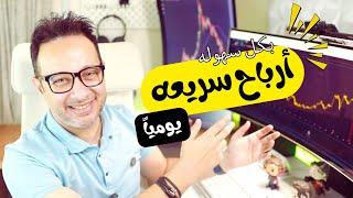 أقوى استراتيجية تداول سريعه ومربحه علي فريم 5 دقائق