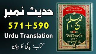 Sahih Muslim (Hadees No.571 to 590) | Hadees sharif urdu hindi translation (By Ask Hadith)