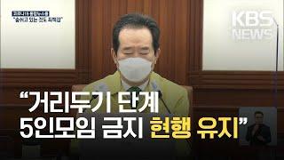 “거리두기 단계· 5인모임 금지 현행 유지” / KBS 2021.04.09.
