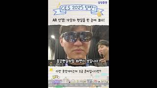 AR 안경! 가상과 현실을 한 눈에 보다! 다만 단점이... #ces2025 #ar #가상현실 #단점 #못생김