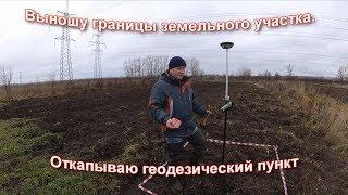 ВЫНОС ПОВОРОТНЫХ ТОЧЕК ЗЕМЕЛЬНОГО УЧАСТКА. ПОИСК ГЕОДЕЗИЧЕСКОГО ПУНКТА ПРИЕМНИКОМ LEICA GS14.