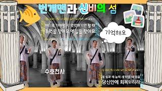 #번개맨 #뮤지컬 #번개맨의비밀 #신비의섬 #기억 #추억 #노래 #동작 #안무 [번개맨의비밀5 번개맨과 신비의 섬 추억송] - 기억해요