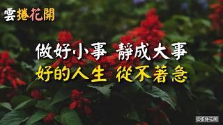 真正厲害的人，都是不動聲色的，好的人生，從不著急。#雲卷花開