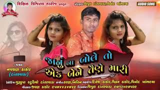 જાનું ના બોલે તો એક બેને તૈને મારી || Navghan Thakor New Gujrati Bewafa Song || Dixit Digital Harij