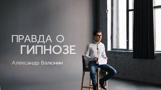 Правда о Гипнозе