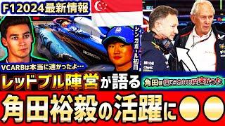 【F1速報】凄すぎる…角田裕毅の大活躍にレッドブル&メルセデスが驚愕！？マルコ「角田裕毅は信じられない程速かった」【F1 2024】【シンガポールGP】 【角田裕毅】【レッドブル】【VCARB】