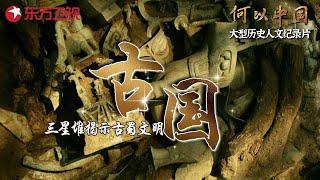 三星堆映证古蜀文明存在, 黄河流域出现最早东亚区域性王权国家 #何以中国 第4集 古国｜FULL