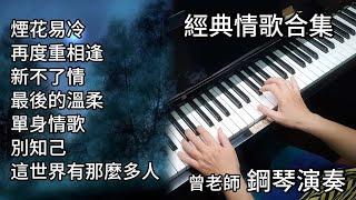 (合集) 經典情歌精選 4  鋼琴演奏 長時間播放 ／煙花易冷／再度重相逢／新不了情／最後的溫柔／單身情歌／別知己／這世界有那麼多人／piano cover