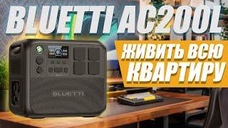 Bluetti AC200L тягне УСЮ техніку у домі! Блекаут НЕСТРАШНИЙ.