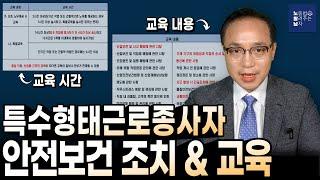 특수형태근로종사자의 안전보건조치&교육 (안전조치 의무사업장, 교육시간, 내용, 의무자)