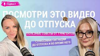 Посмотри Это Видео До Отпуска