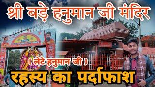 श्री बड़े हनुमान जी मंदिर प्रयागराज का रहस्य || shri bade hanuman ji mandir prayagraj || Alok Media