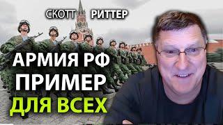 Скотт Pиттер - Армия России, пример для всех!