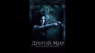 Другой мир (2003) | Полный фильм