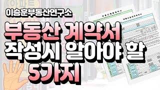 부동산계약서 (매매계약서 / 임대차계약서) 작성시 알아야 할 5가지! - 이승훈부동산연구소