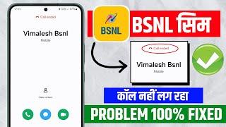 BSNL Call Ended Problem | BSNL Sim Calling Problem | BSNL Se Call Nahi Lag Raha | BSNL