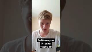 Вайб-энергия Италии (Часть 10) #цифроваяпсихология #нумерология #альпы #италия #падуанскаяравнина