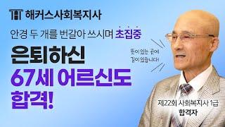 은퇴하신 67세 어르신도 합격!  - 해커스 사회복지사 합격자 후기 