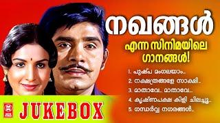 NAKHANGAL MOVIE SONGS JUKEBOX | MALAYALAM OLD FILM SONGS | MALAYALAM EVERGREEN SONGS | JUKEBOX