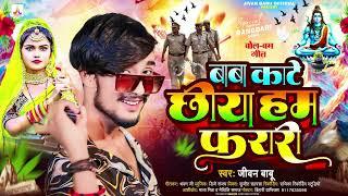 #Jivan Babu New Bolbam Song | बाबा काटे छिया हम फरारी | Baaba Kaate Chhiya Hum Frari