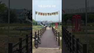 디지털 온기 마을투어2 #자전거학교 #자전거여행 #자전거힐링 #안동금소마을