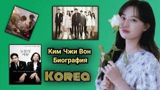 Ким Чжи Вон Биография #королеваслез #дораманаследники #корея #new #2024 #korea #kimjiwon