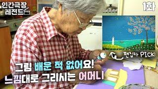 [인간극장 레전드 #70-1] 그림 배운 적 없어요! 느낌대로 그리시는 어머니 | 어머니의 그림 (1/2) [KBS 190701-190702 방송]