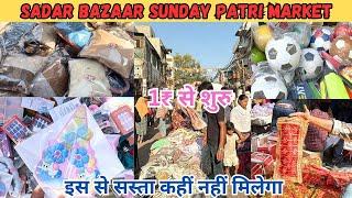 Sadar Bazar Sunday Patri Market Delhi | सबसे सास्ता  संडे सदर बाज़ार | Sadar Bazar Latest Video