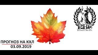 Бесплатный прогноз на КХЛ на 04.09.2019 на 05.09.2019 Ставки на спорт Как заработать на ставках