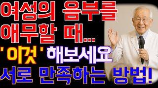 나이 들어 더 필요한 ‘그것’ – 부부 사이 다시 불붙이는 법 | 88세 건강 철학자의 조언: 중년 이후, 이렇게 사랑하세요 | 노후지혜 | 노년건강관리 | 오디오북 | 건강이야기