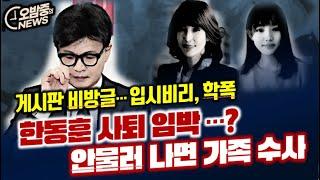 [오밤중NEWS] 윤석열 골프 친날 하루하루 체크해 봤더니.../ 허위보도 꼭 집어보라는 판사, 횡설수설설 한 검사 / 한동훈 사퇴 임박...? 안물러 나면 가족수사