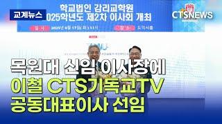 목원대 신임 이사장에 이철 CTS기독교TV 공동대표이사 선임 (정희진)ㅣCTS뉴스