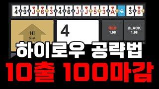 하이로우 10출 100마감 하는법 #하이로우 #하이로우이기는법