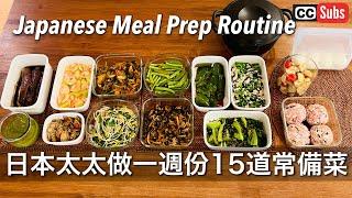 【Japanese Meal prep】Japanese wife's 15 low-sugar side dishes for a week / Taipei Life